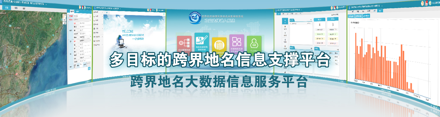 跨界自然地理實體地名大數(shù)據(jù)服務(wù)平臺