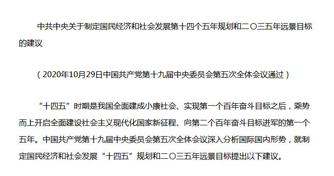 中共中央《十四五規(guī)劃建議》重磅發(fā)布！